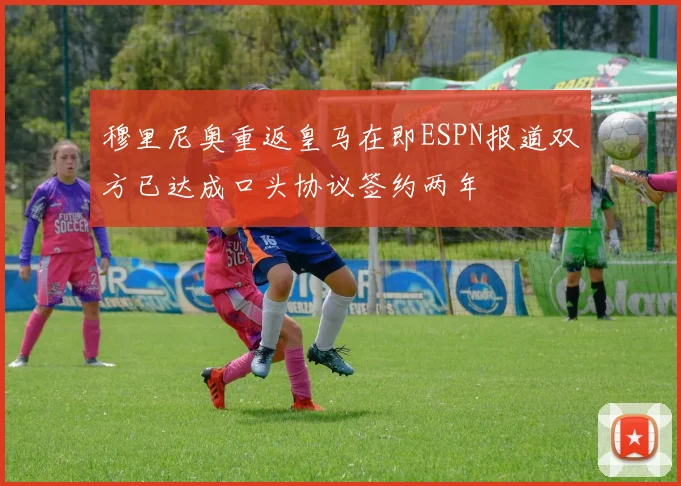穆里尼奥重返皇马在即ESPN报道双方已达成口头协议签约两年